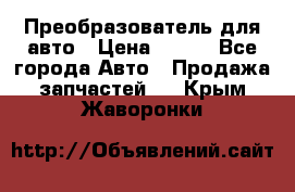 Преобразователь для авто › Цена ­ 800 - Все города Авто » Продажа запчастей   . Крым,Жаворонки